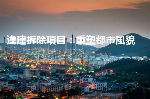 違建拆除項目：重塑都市風貌，共建和諧家園